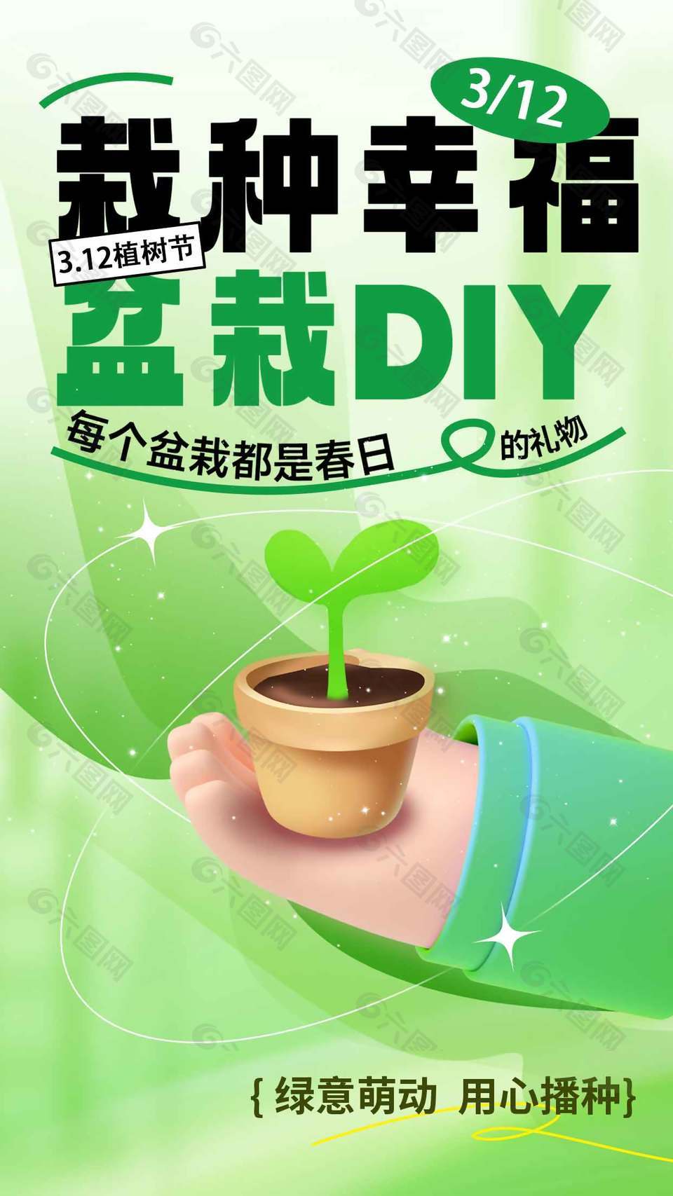栽种幸福盆栽DIY植树节活动宣传海报