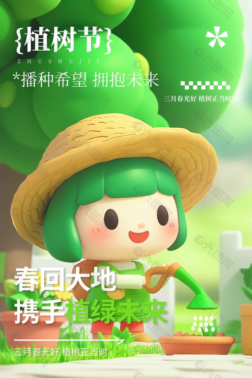 植树节携手植绿未来节日宣传海报