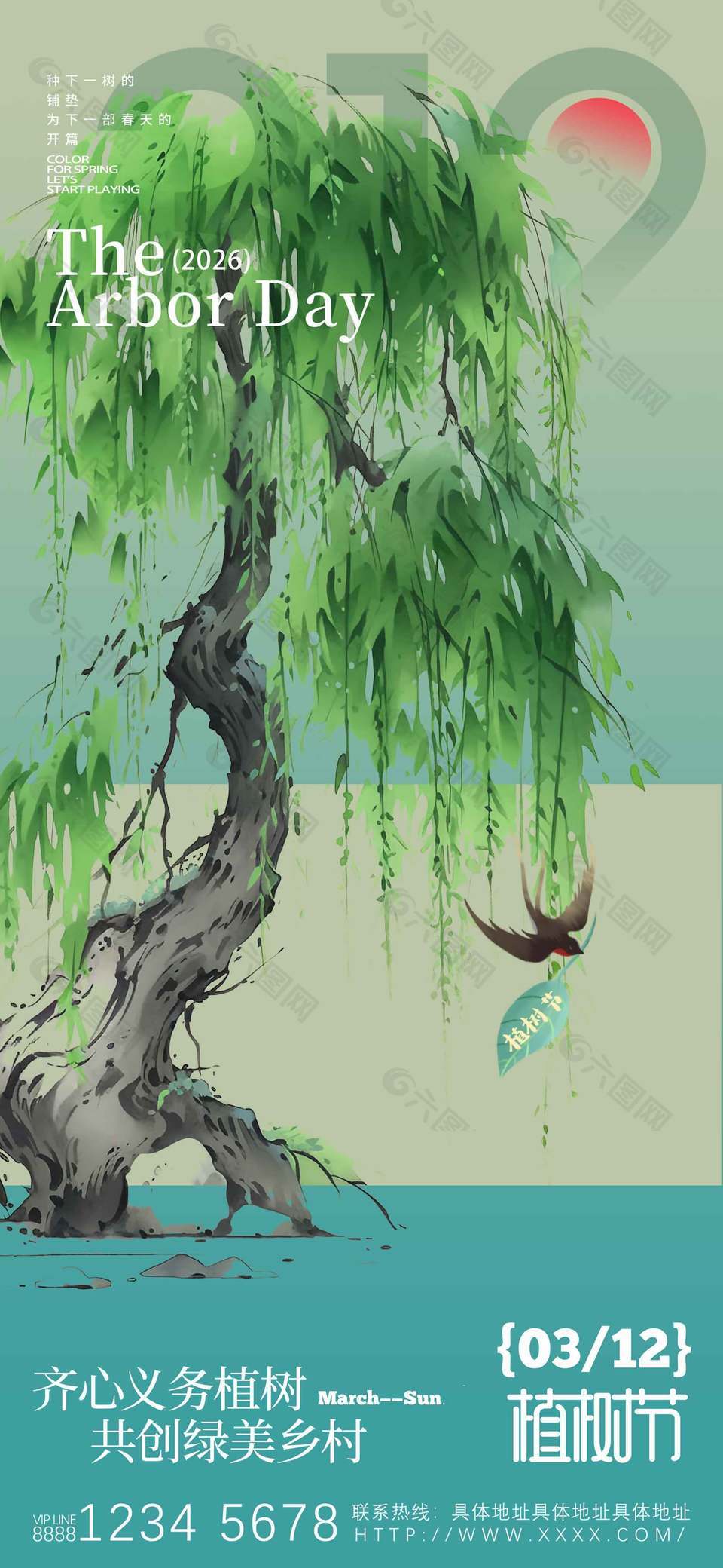 植树节共创绿美乡村水墨风海报设计