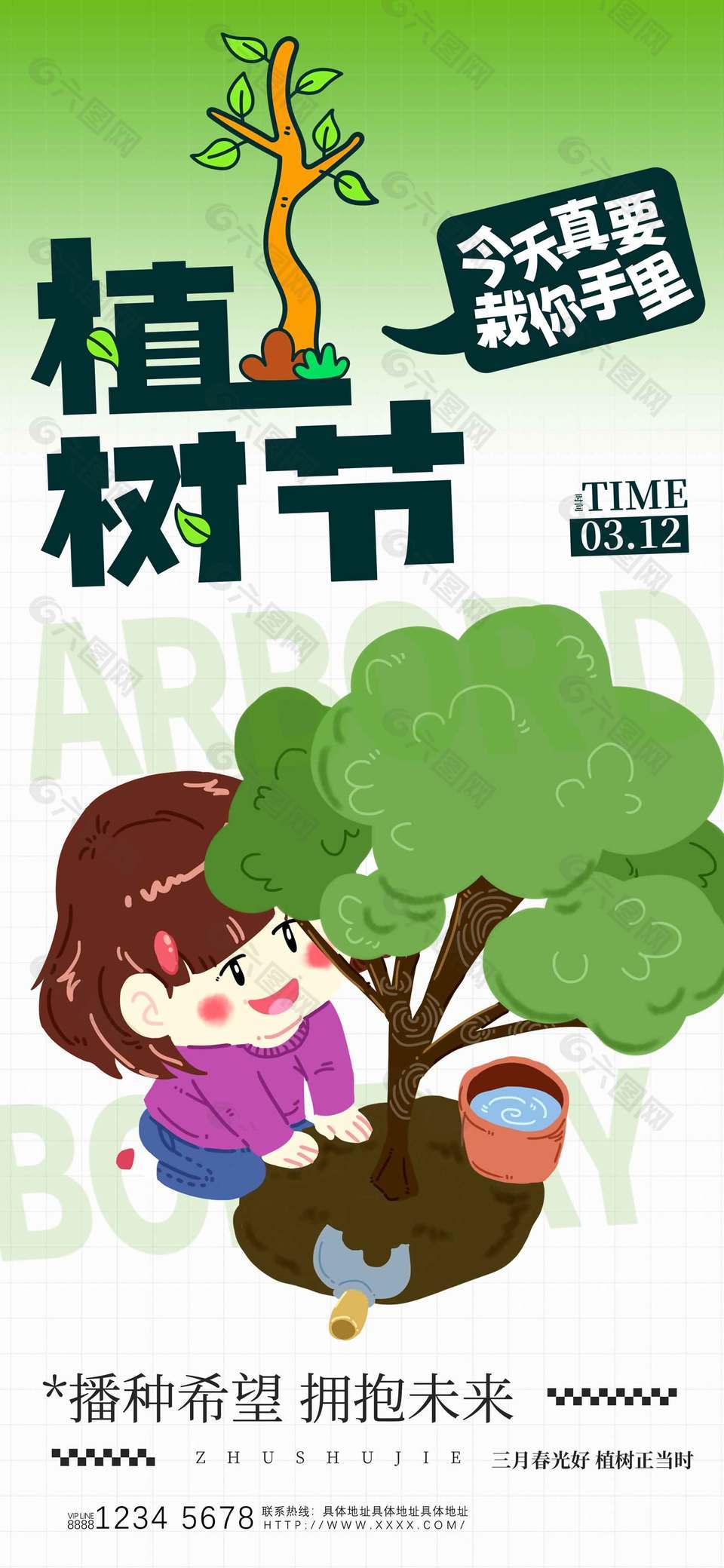 趣味插画风植树节宣传公益海报