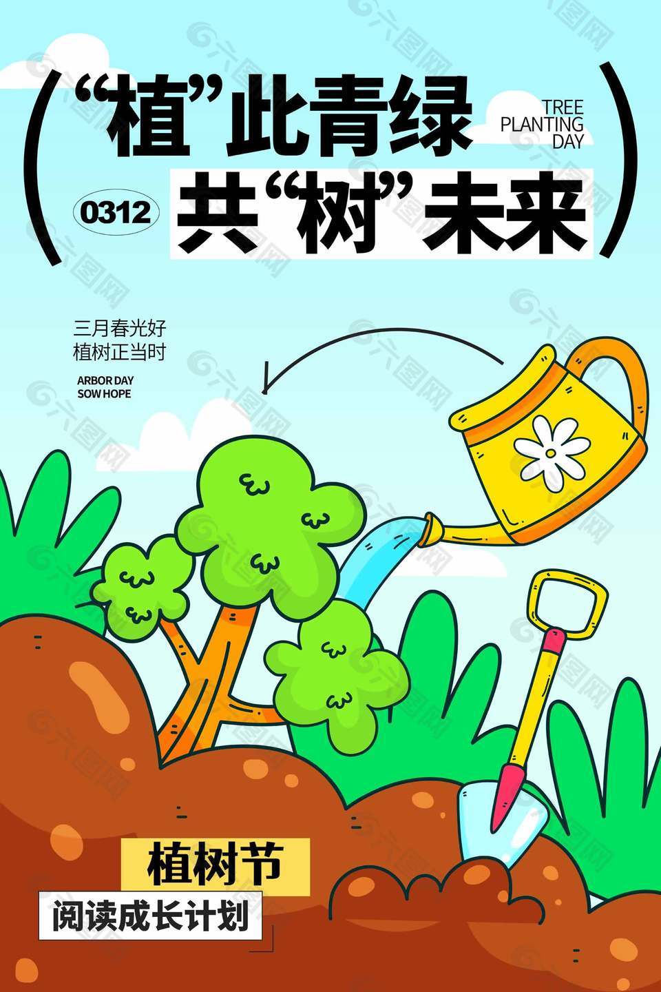 植此青绿共树未来彩色手绘风海报设计