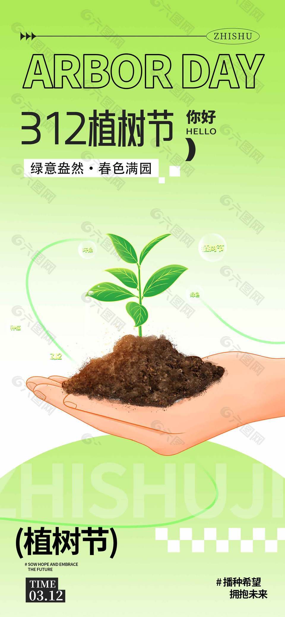 你好植树节312节日宣传长图海报