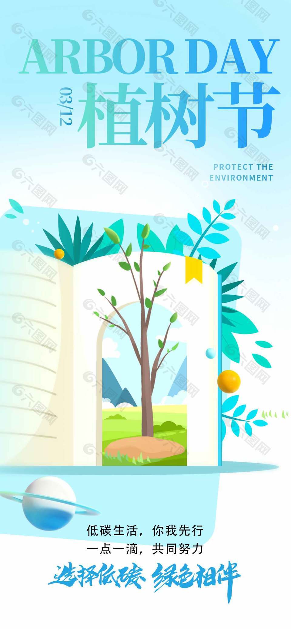 选择低碳绿色相伴植树节宣传蓝色海报