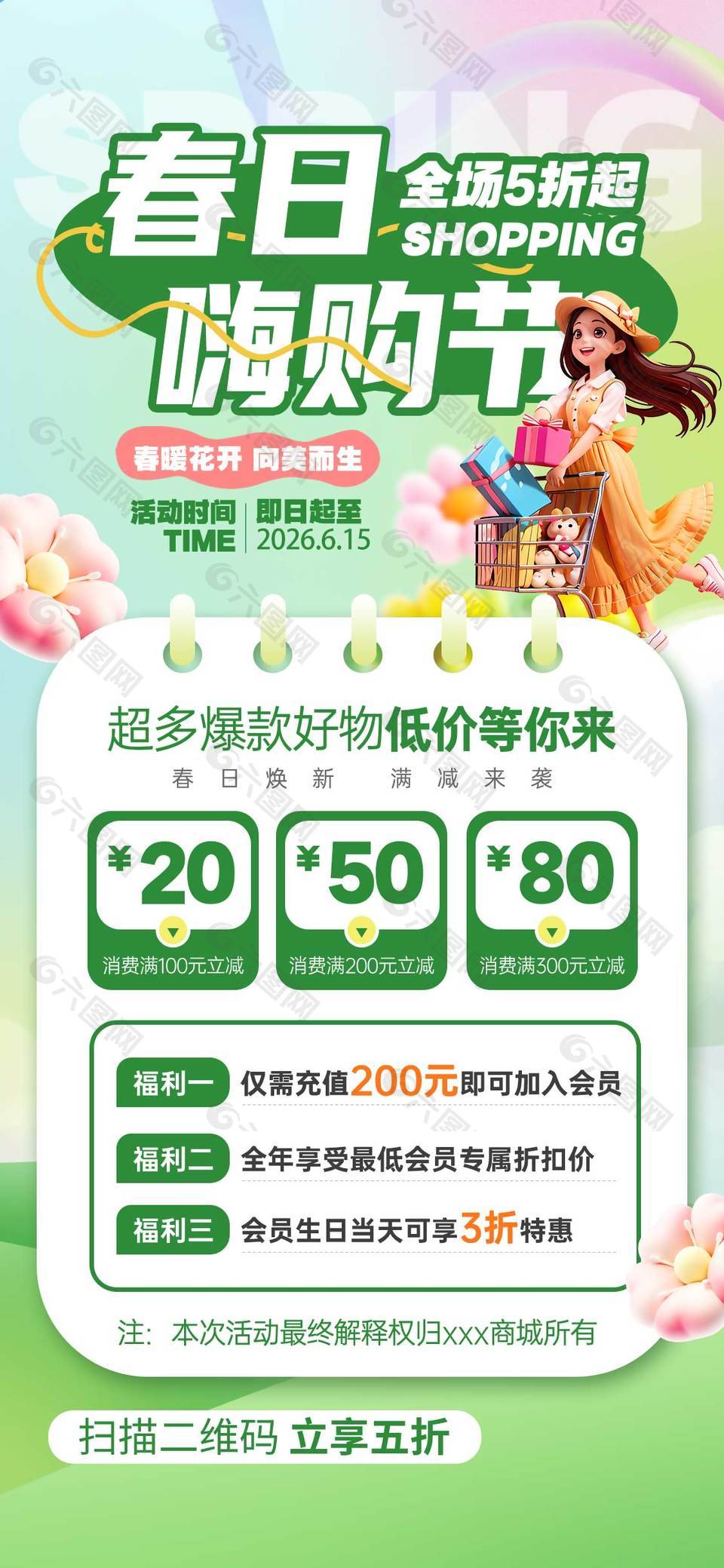 春暖花开向美而生春日嗨购节宣传海报