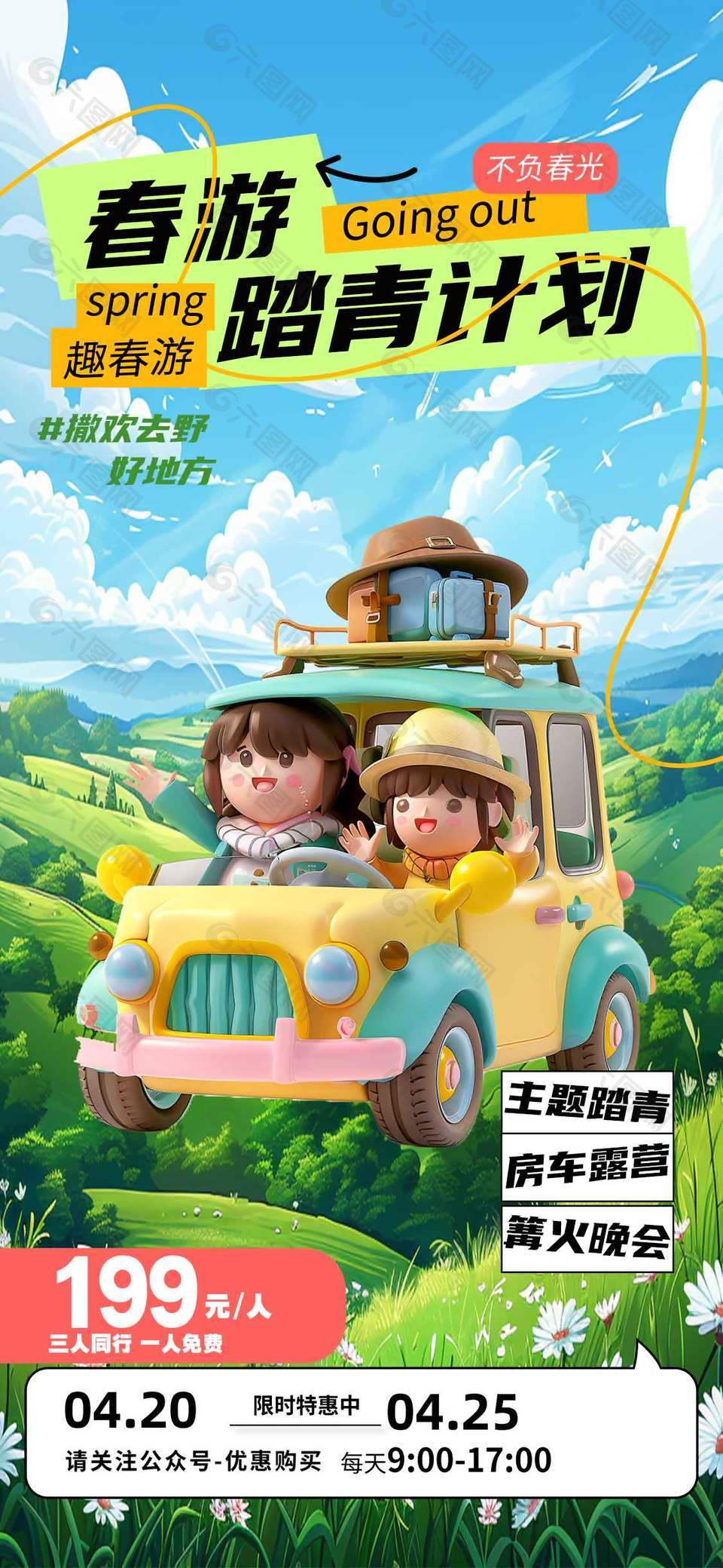 春游踏青计划不负春光宣传海报