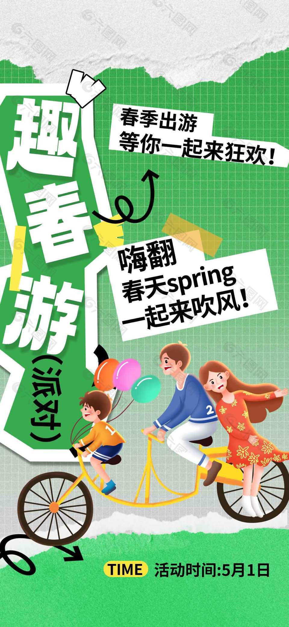 春季出游等你一起来狂欢宣传海报