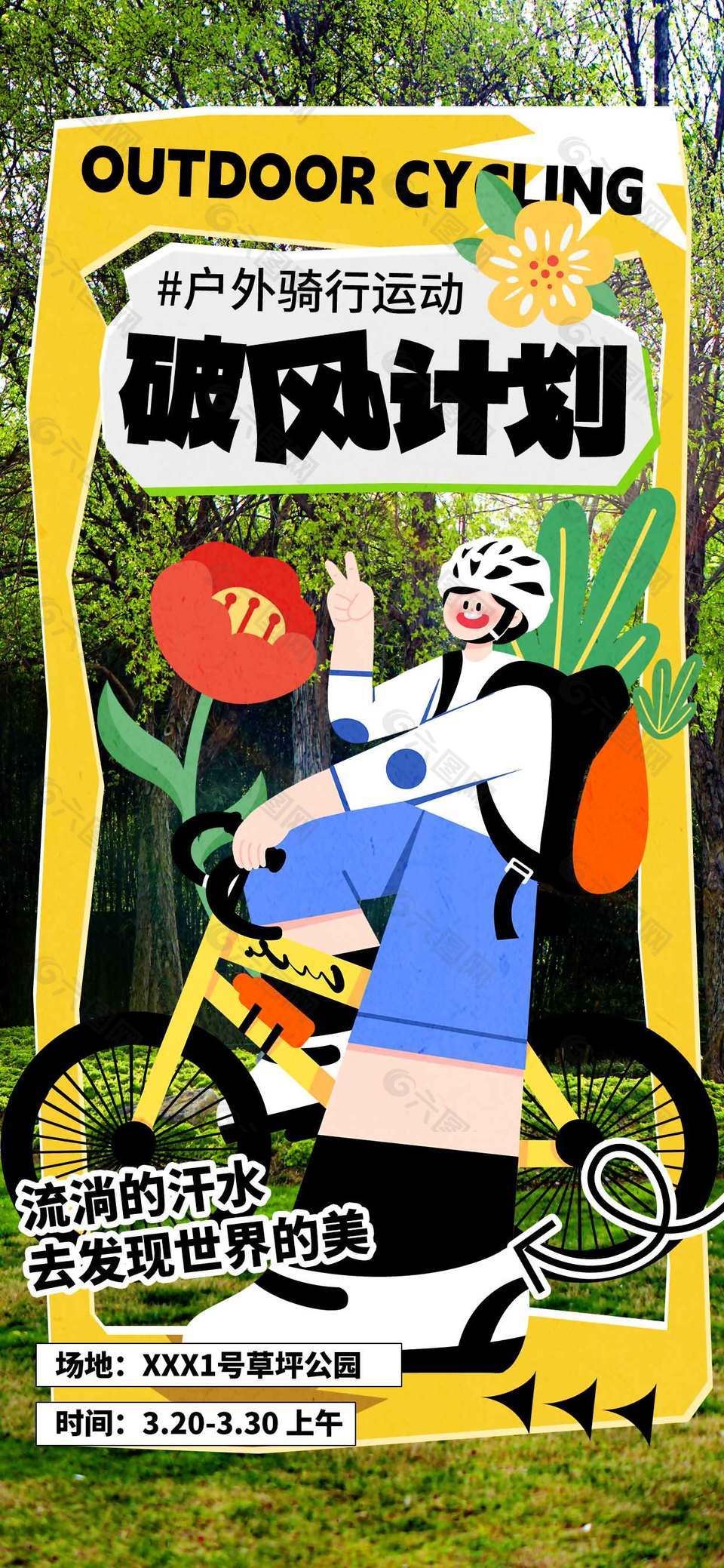 户外骑行破风计划春日宣传活动海报