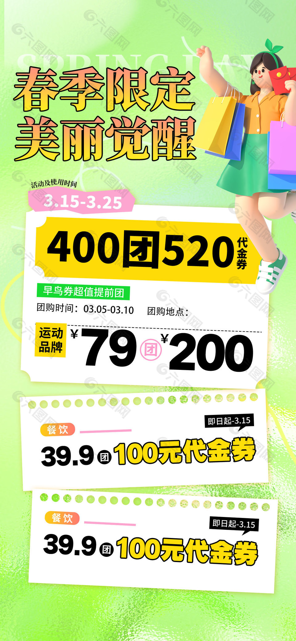 春季限定商超团购代金券活动营销海报