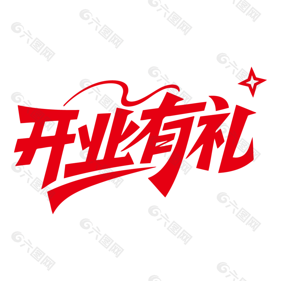 开业有礼新店开业海报艺术字设计