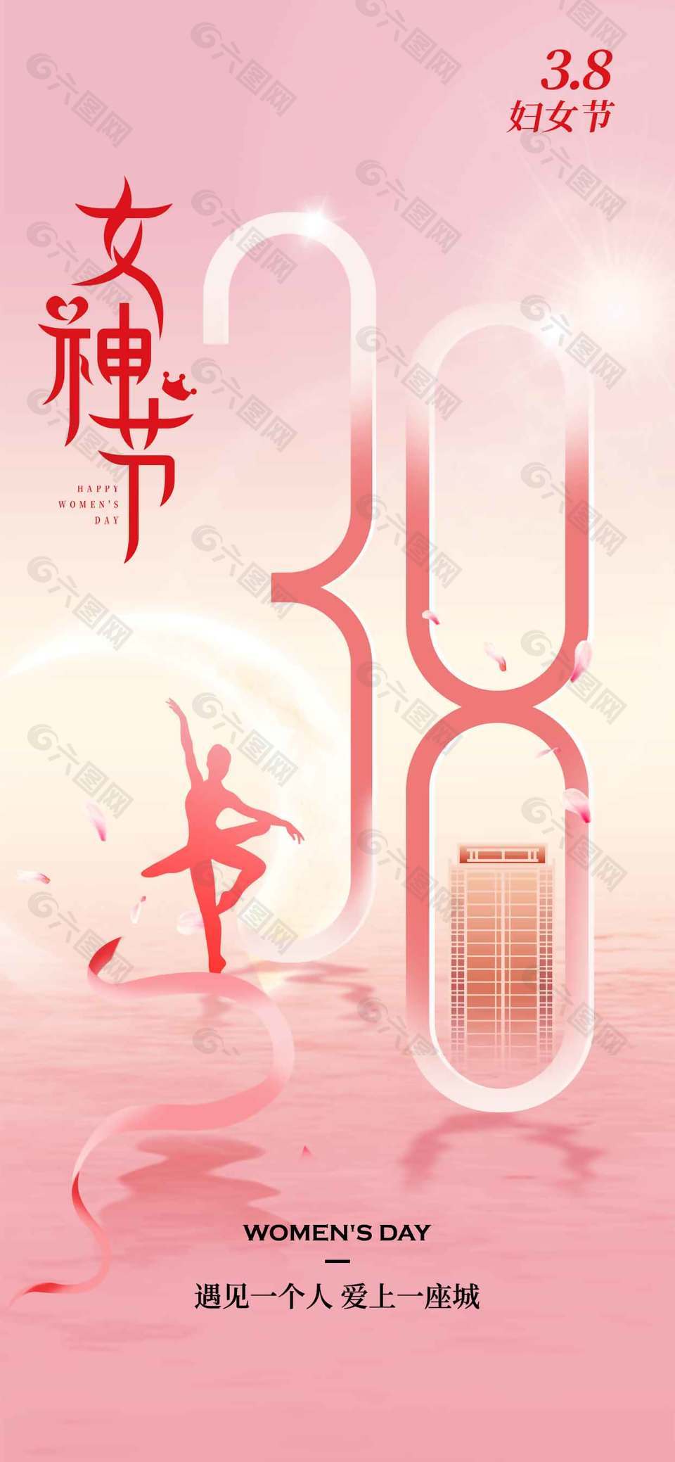 妇女节遇见一个人爱上一座城节日海报