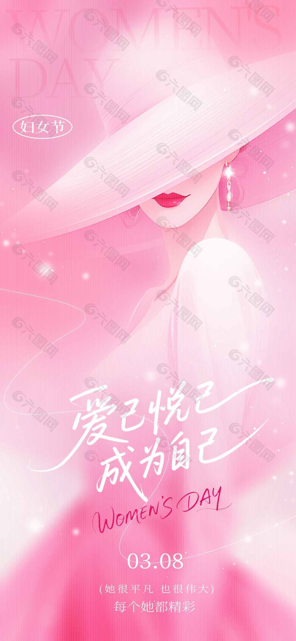 妇女节爱己悦己成为自己节日海报