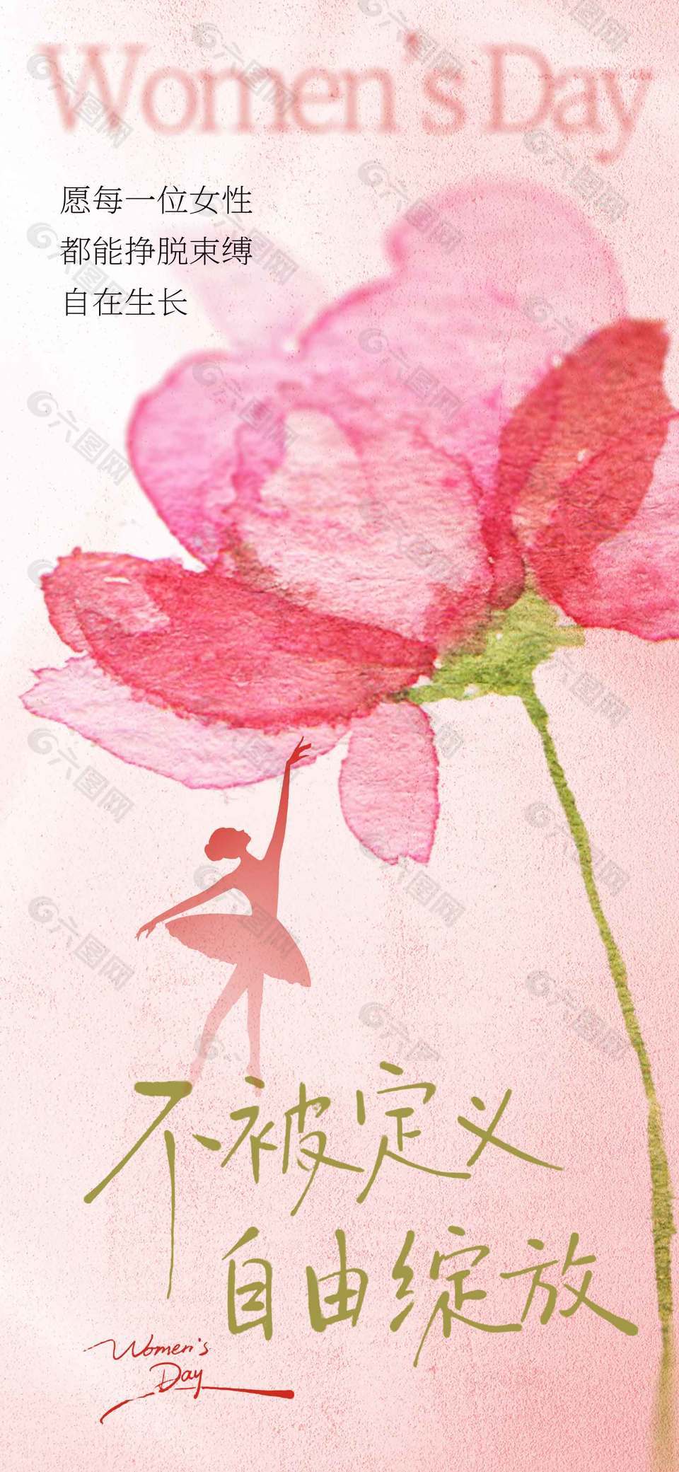 妇女节不被定义自由绽放节日海报
