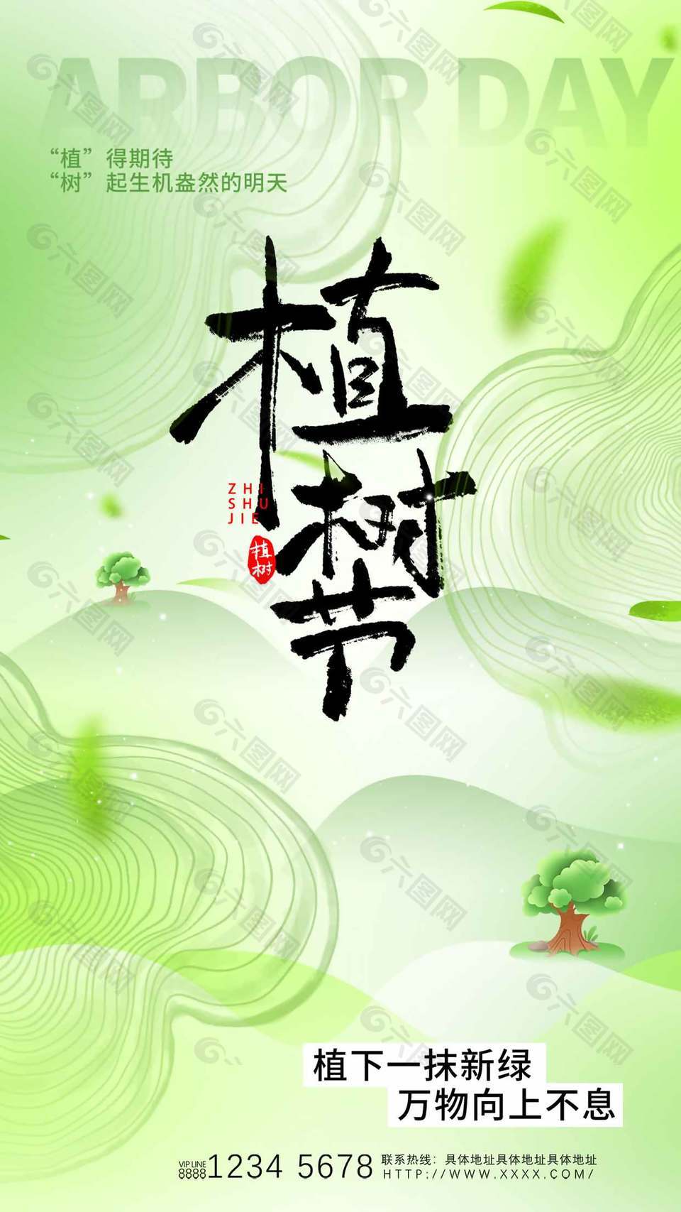 植树节植下一抹新绿清新节日海报