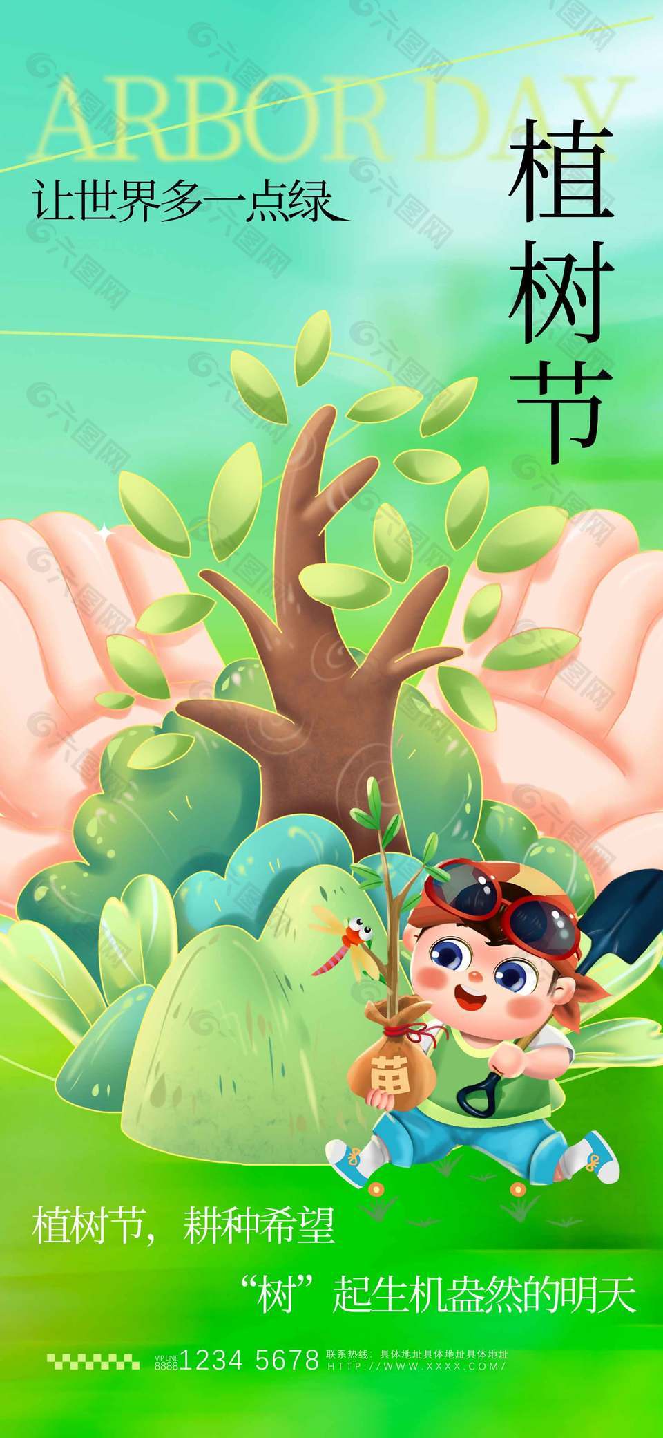 让世界多一点绿植树节公益宣传海报