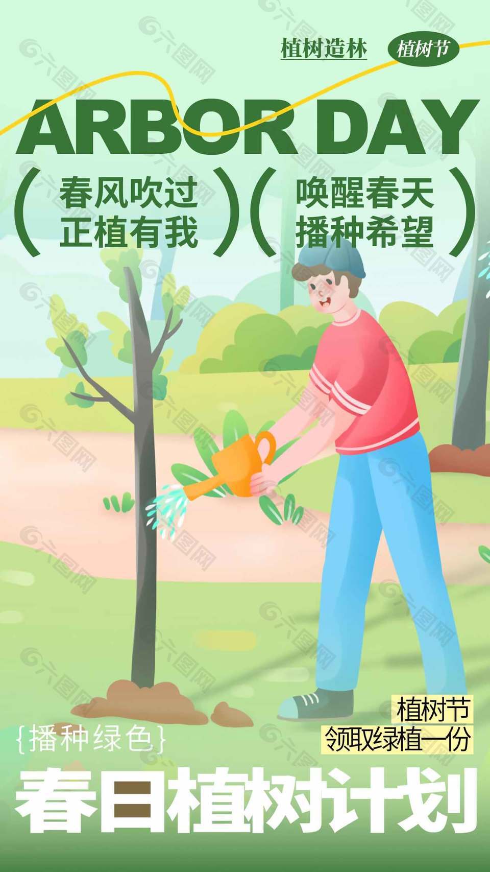 植树造林公益宣传植树节海报设计