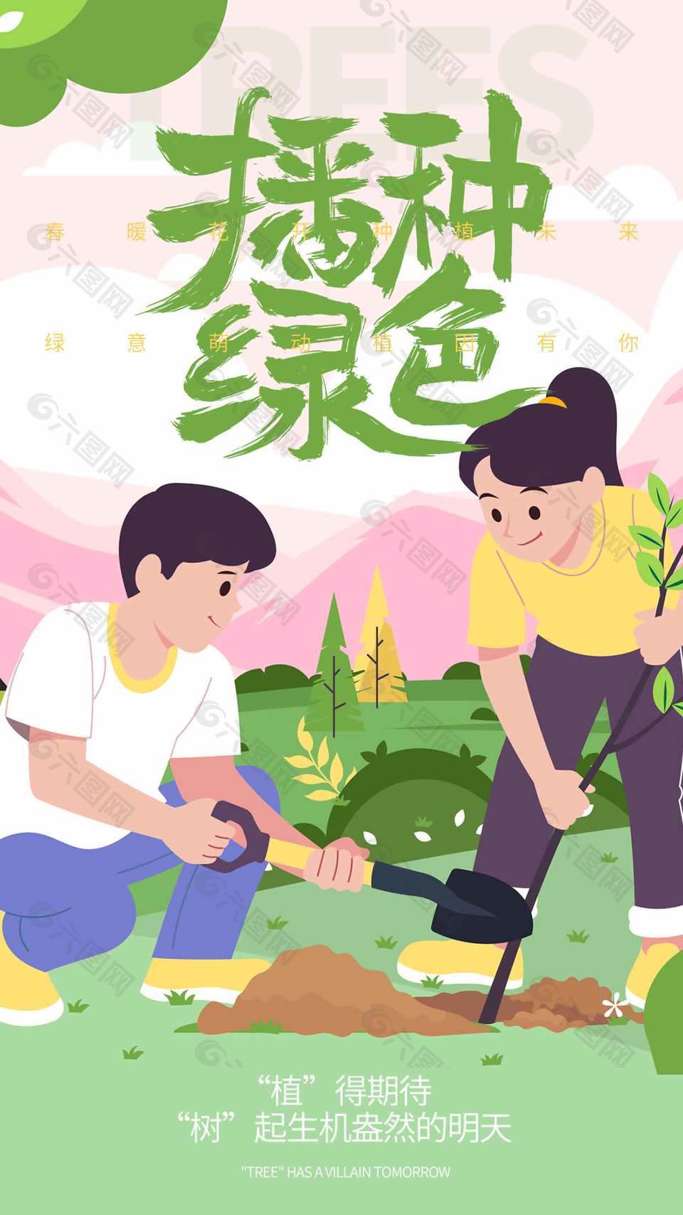 播种绿色卡通风种植树木插画海报