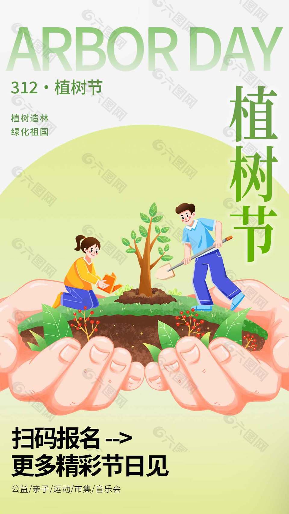 植树造林绿化祖国312植树节宣传简约海报