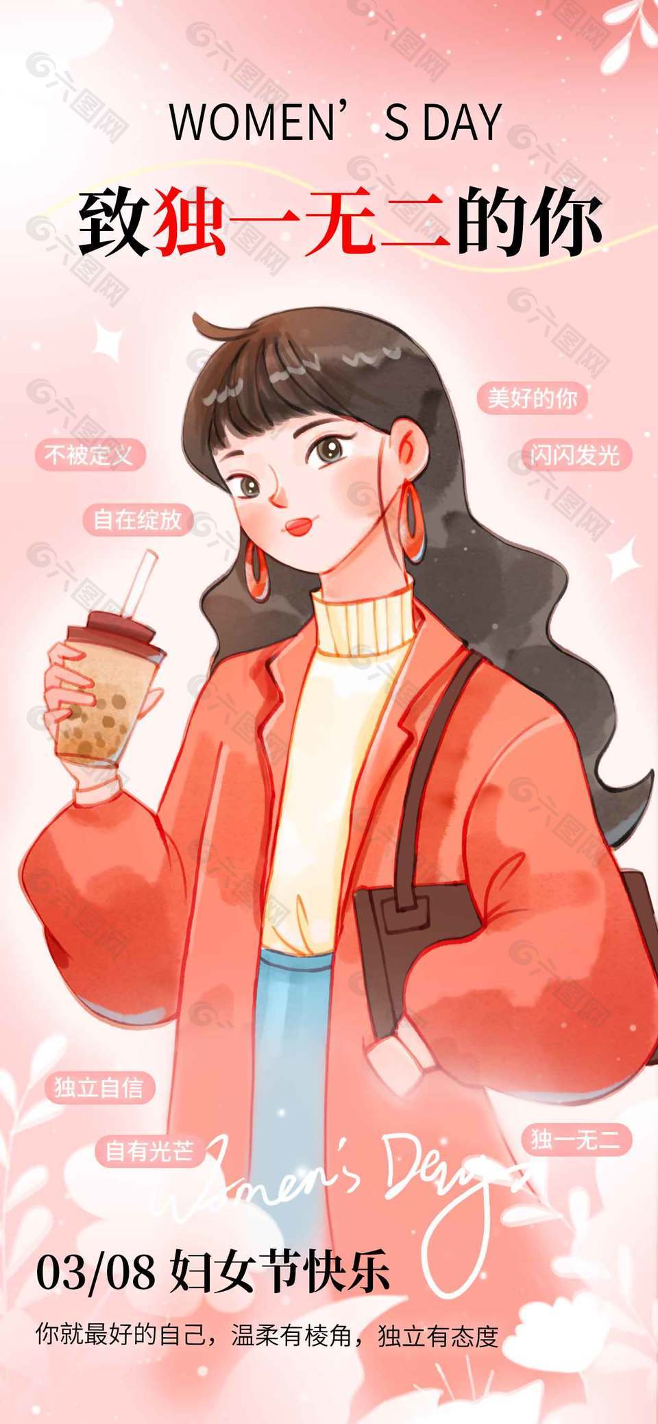 独立自信自有光芒妇女节活动海报