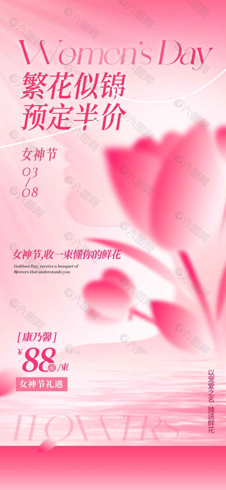 妇女节繁花似锦预定半价粉色节日海报