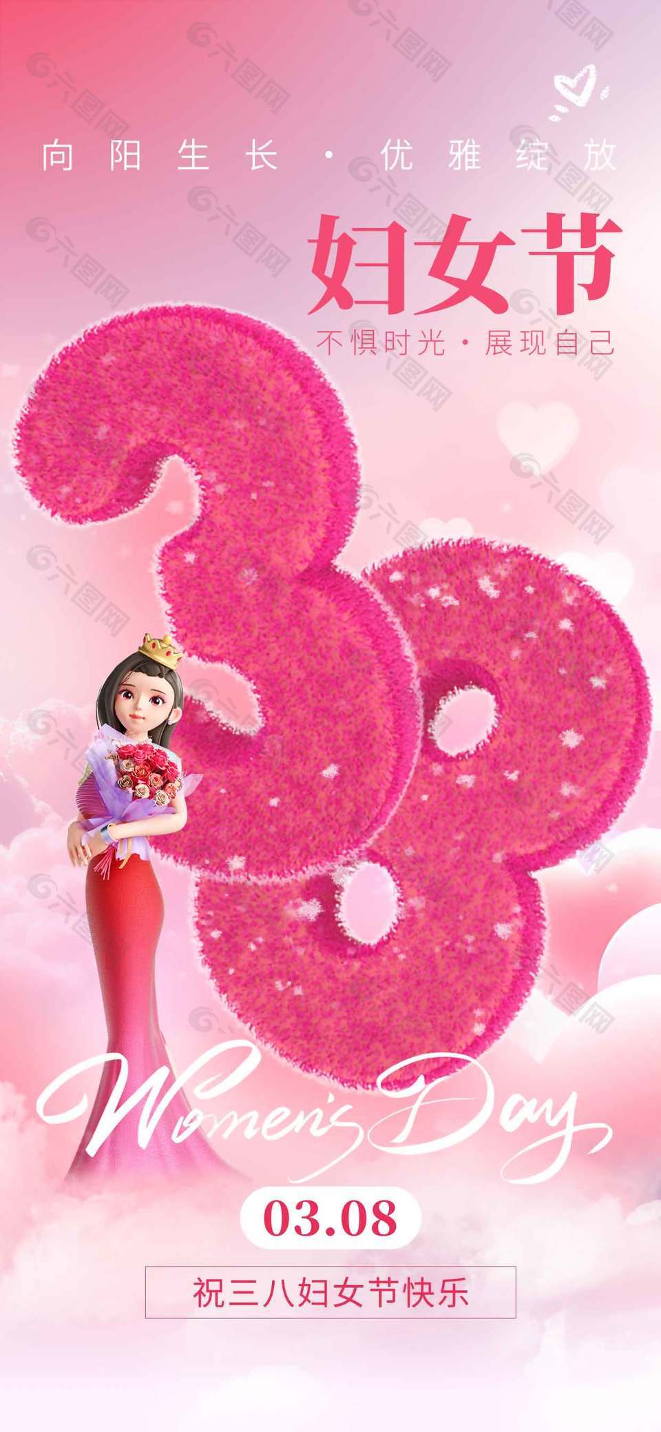 妇女节不惧时光展现自己节日海报