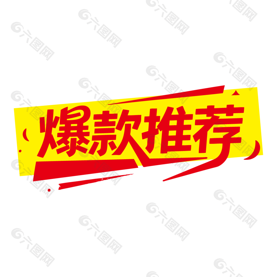 爆款推荐直播带货红色艺术字设计