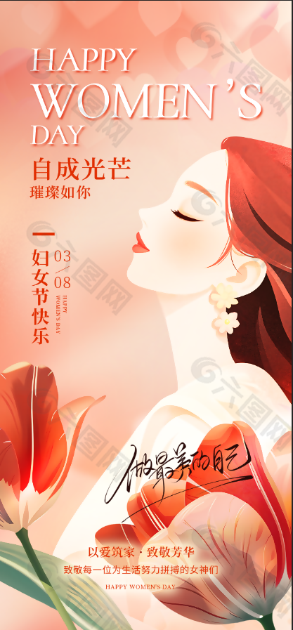 三八妇女节自成光芒节日海报