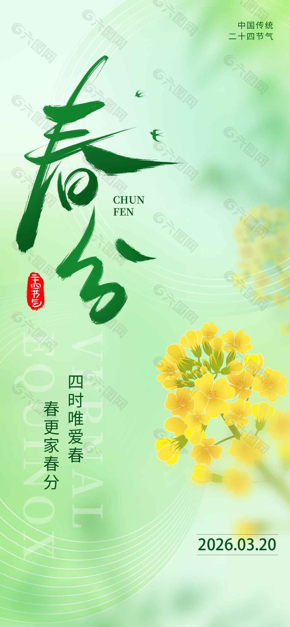 春日花盛开小清新春分节气海报