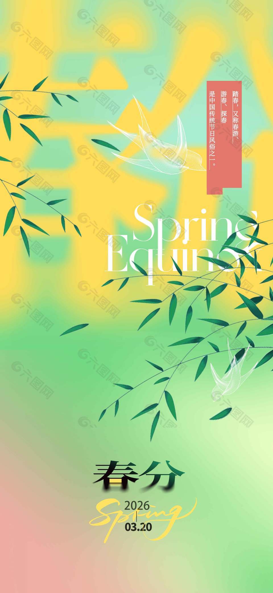 春分时节游春探春传统节气海报