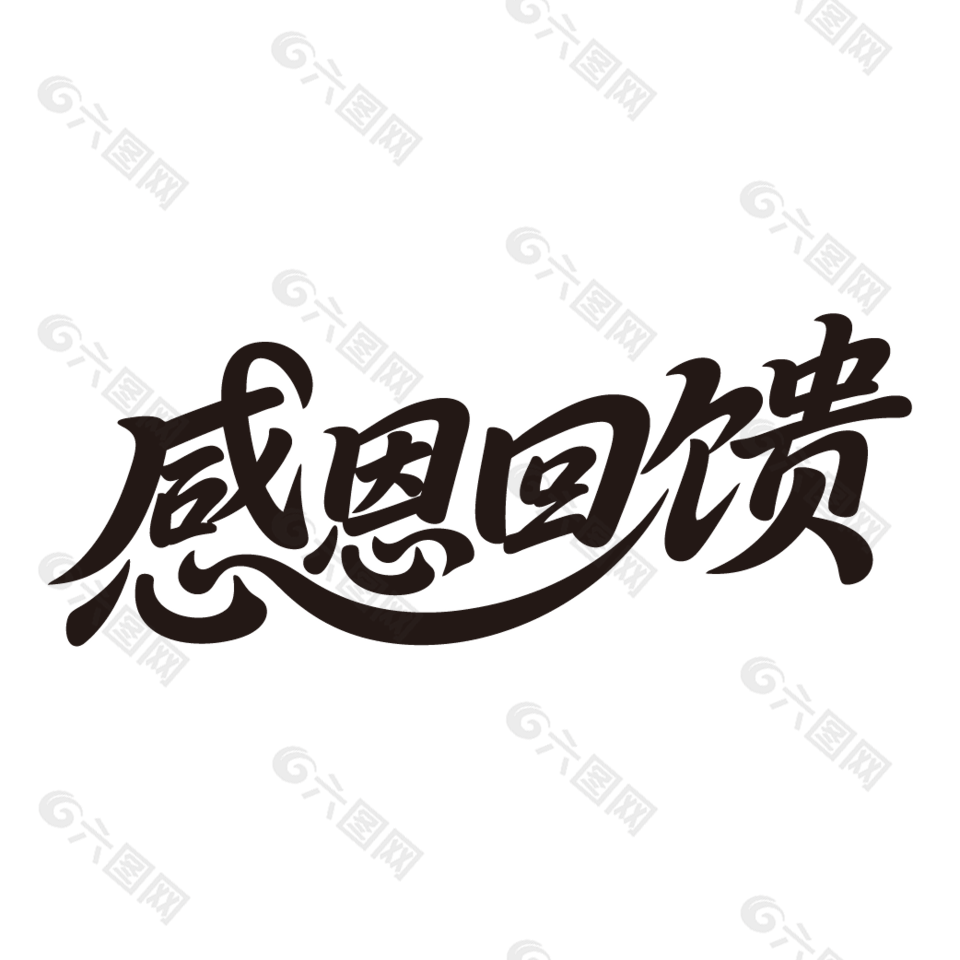 感恩回馈促销黑色艺术字设计