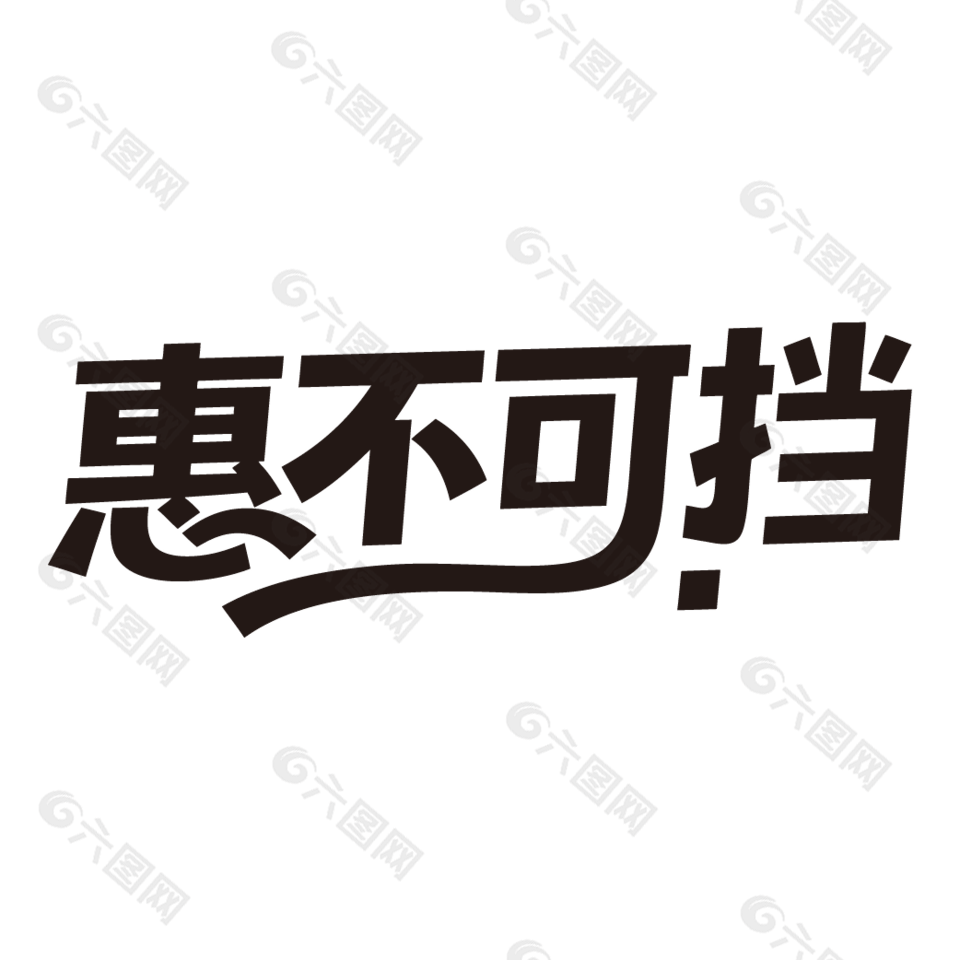 惠不可挡促销黑色艺术字设计
