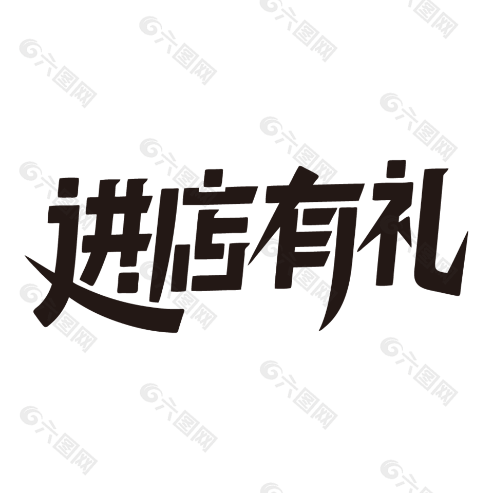 进店有礼促销黑色艺术字设计