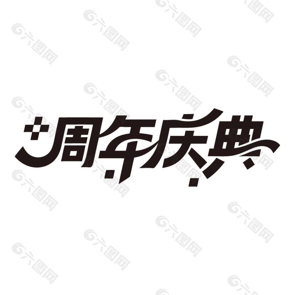 周年庆典促销黑色艺术字设计