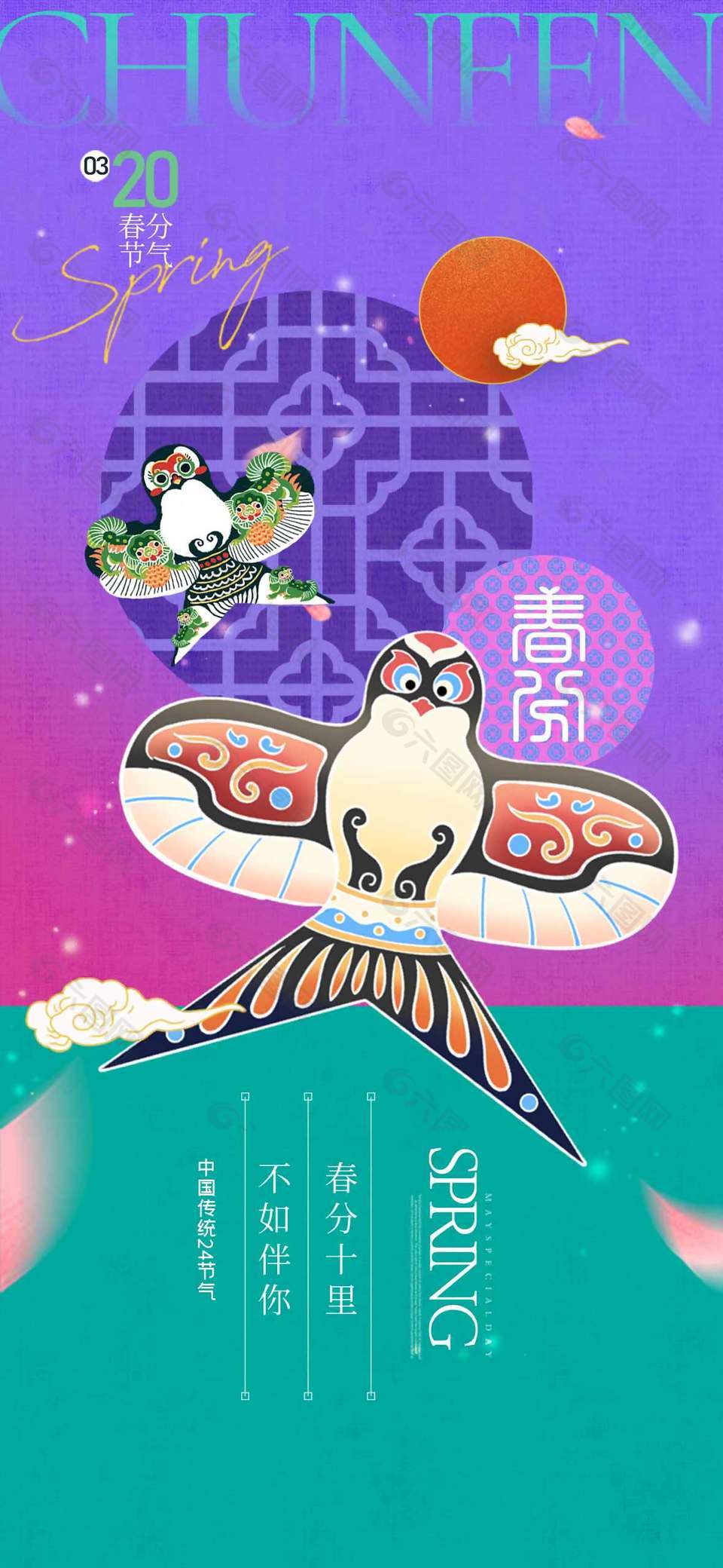 春风十里不如伴你春分节气海报