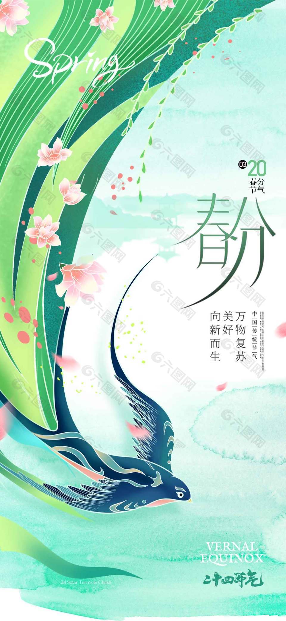 春季万物复苏传统节气春分海报