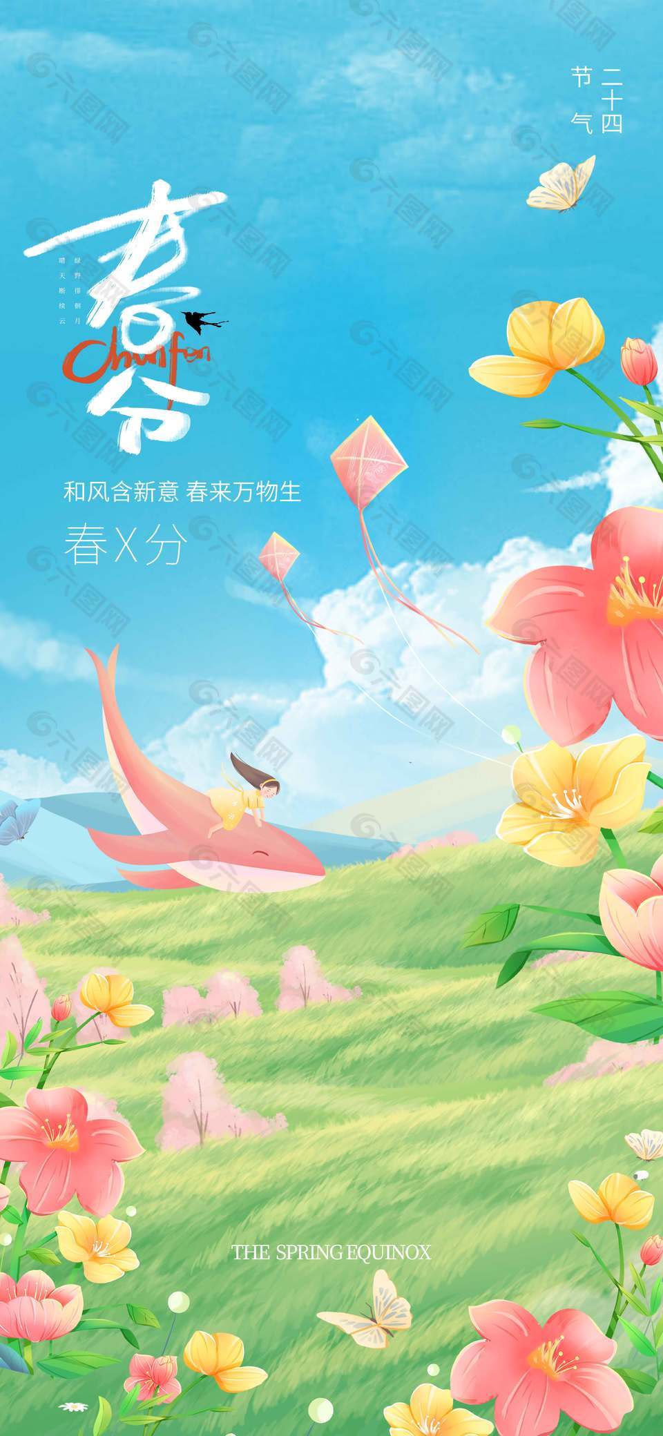 春来万物生春分时节传统接节气海报