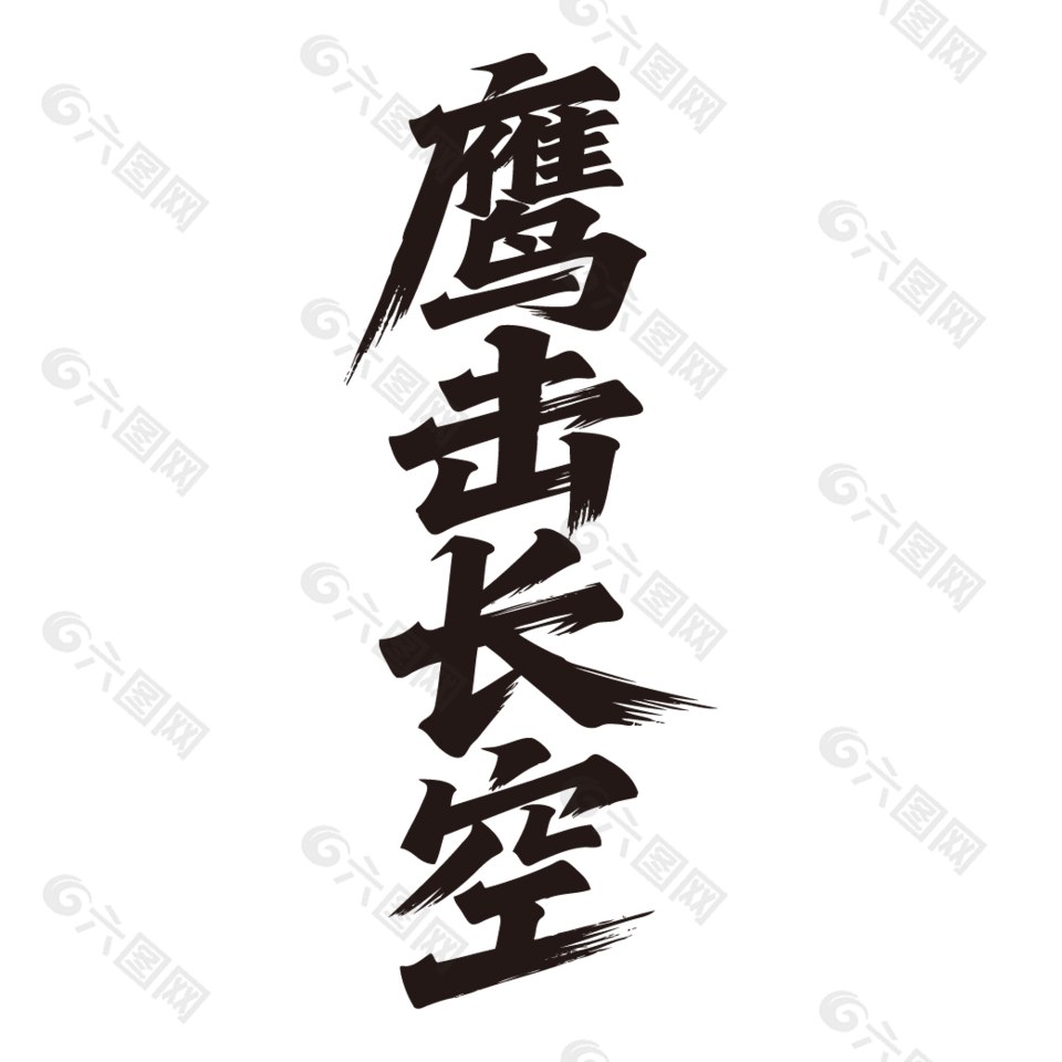 鹰击长空手写毛笔字祝福设计