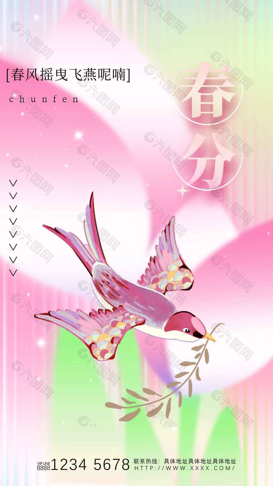 春分节气燕子元素弥散风海报设计