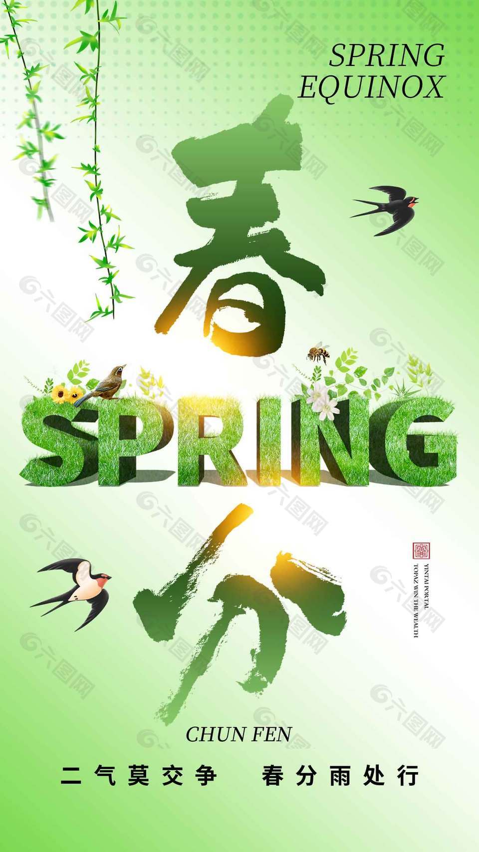 春色满园眼飞舞春分节气海报