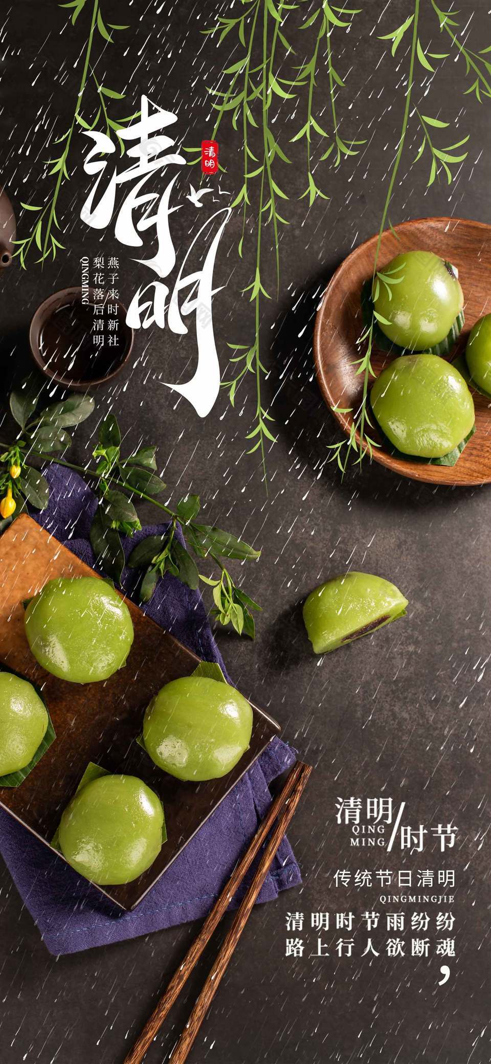 传统节日清明节食青团美食摄影海报