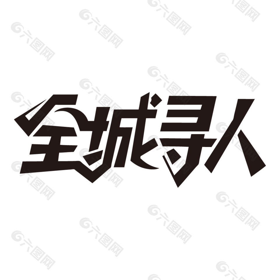 全城寻人招聘黑色艺术字设计