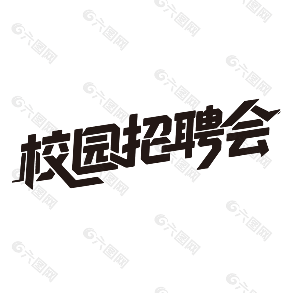 校园招聘会招聘海报黑色艺术字设计