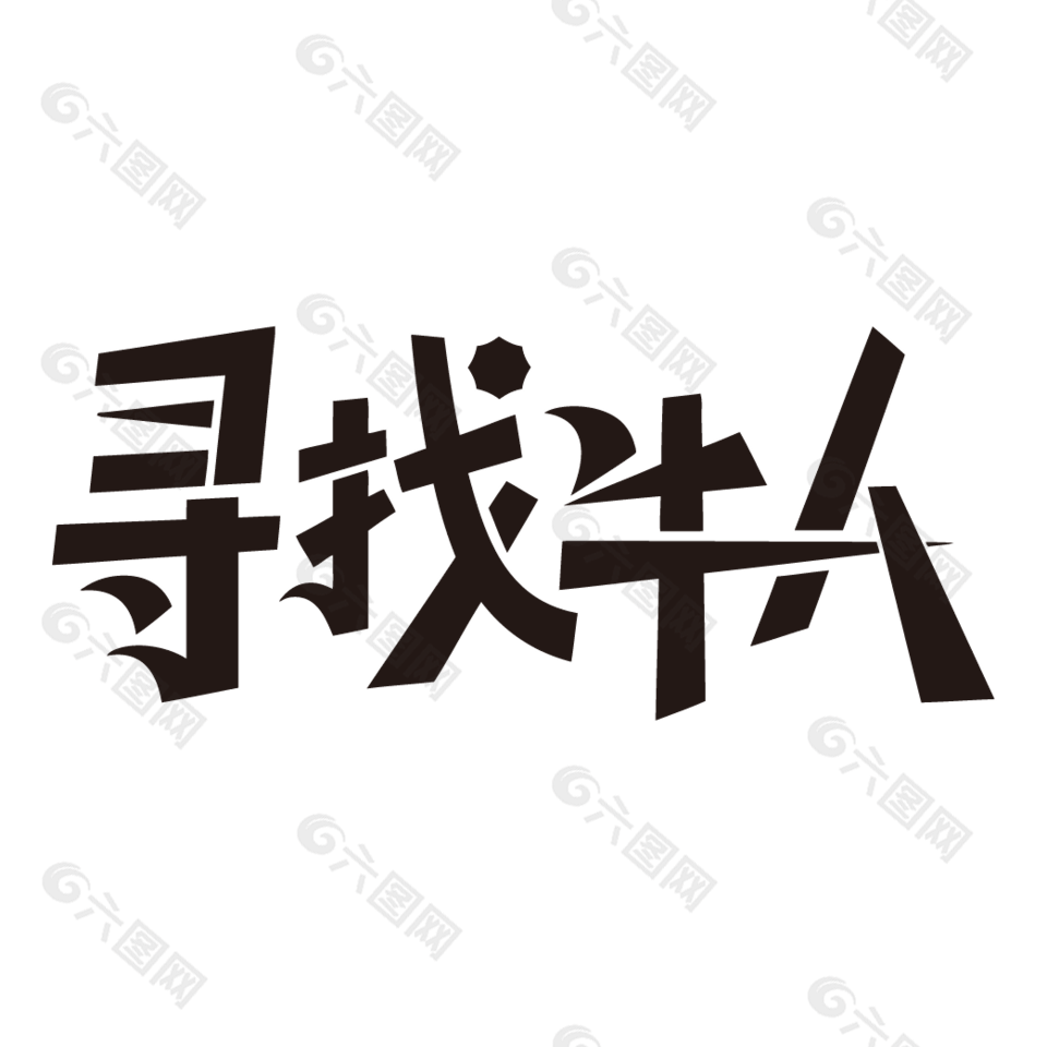 寻找牛人招聘海报黑色艺术字设计