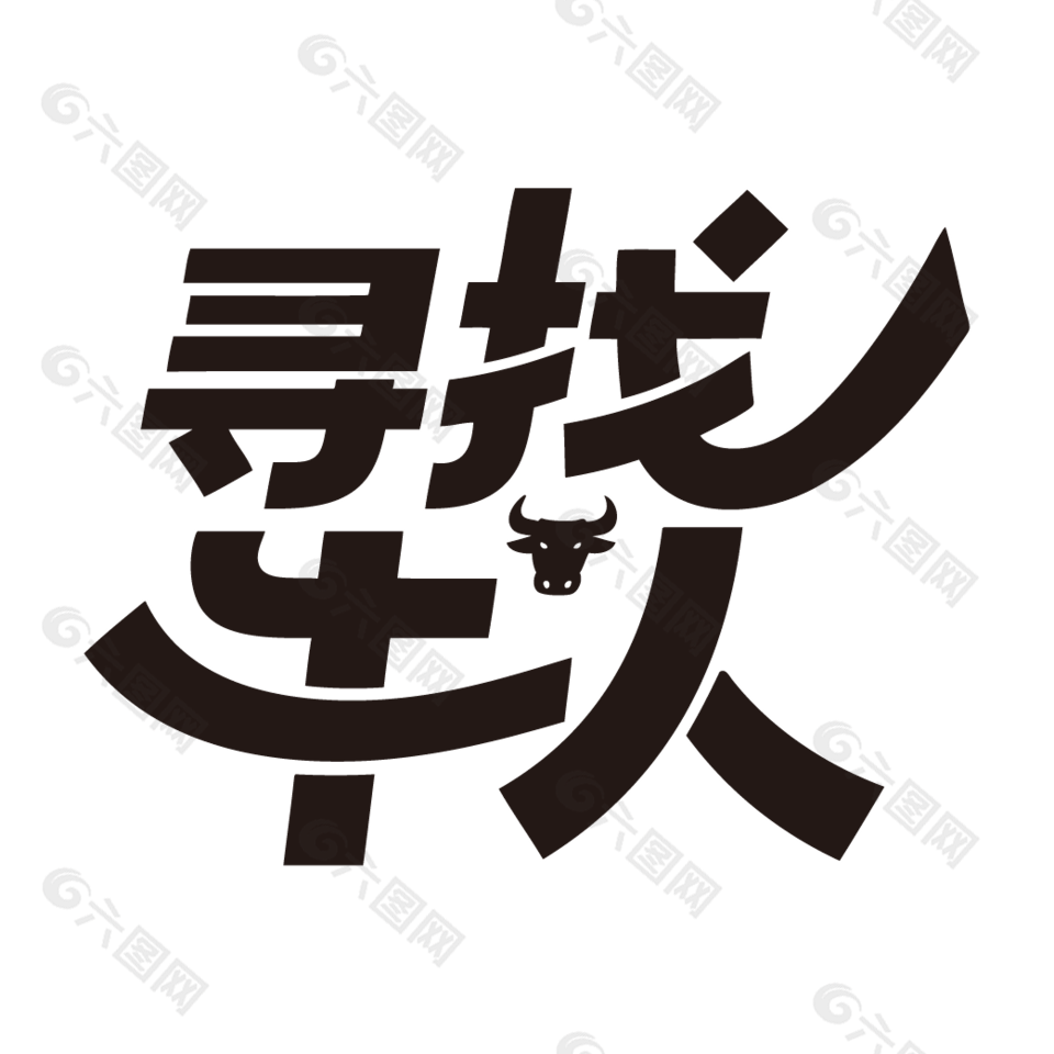 寻找牛人招聘黑色艺术字设计