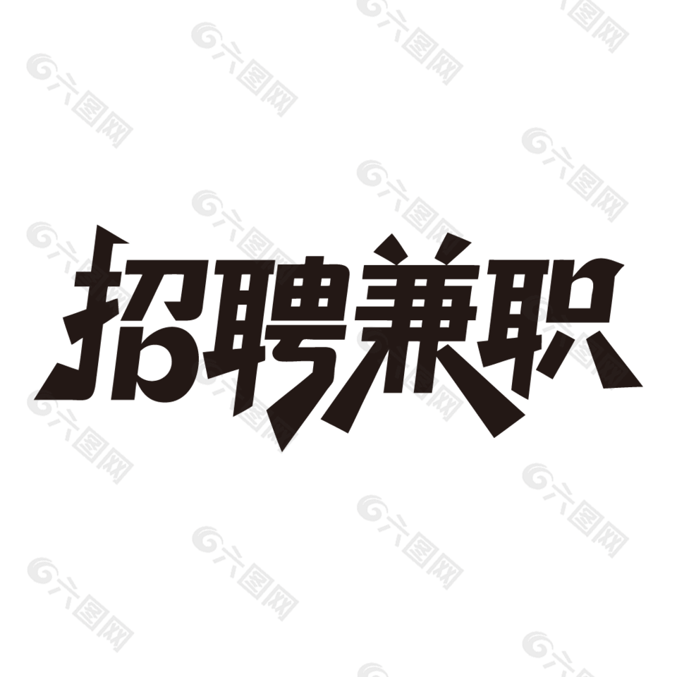 招聘兼职招聘海报黑色艺术字设计