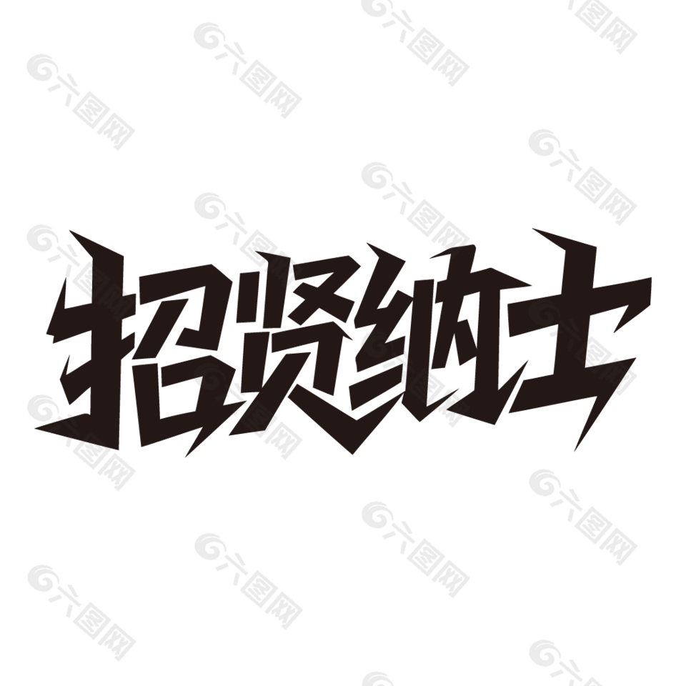 招贤纳士招聘海报黑色艺术字设计
