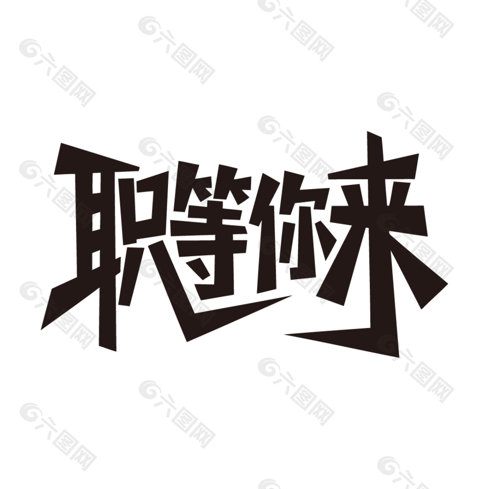 职等你来招聘海报黑色艺术字设计