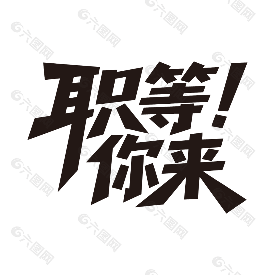 职等你来招聘海报黑色艺术字设计