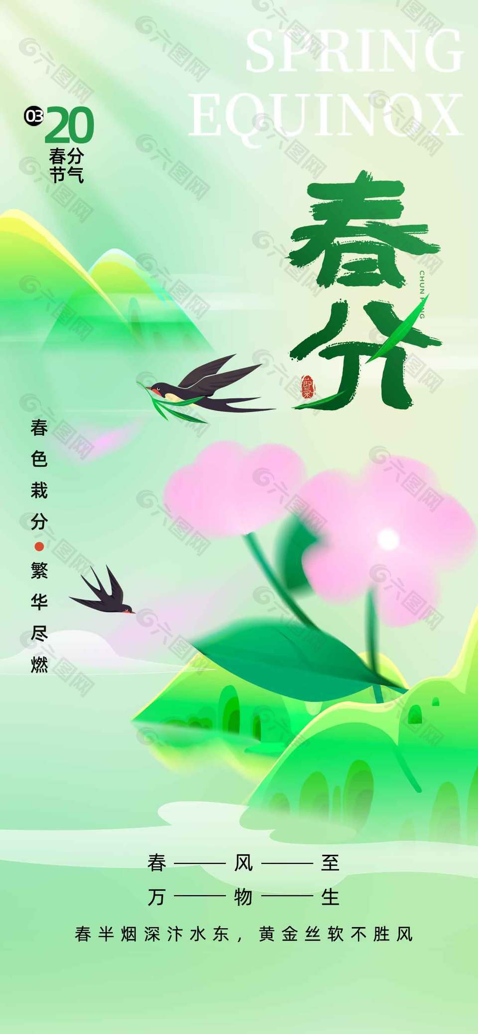 春分时节繁花尽燃传统节气海报