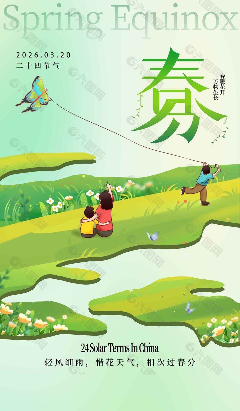 春暖花开春分时节传统节气海报