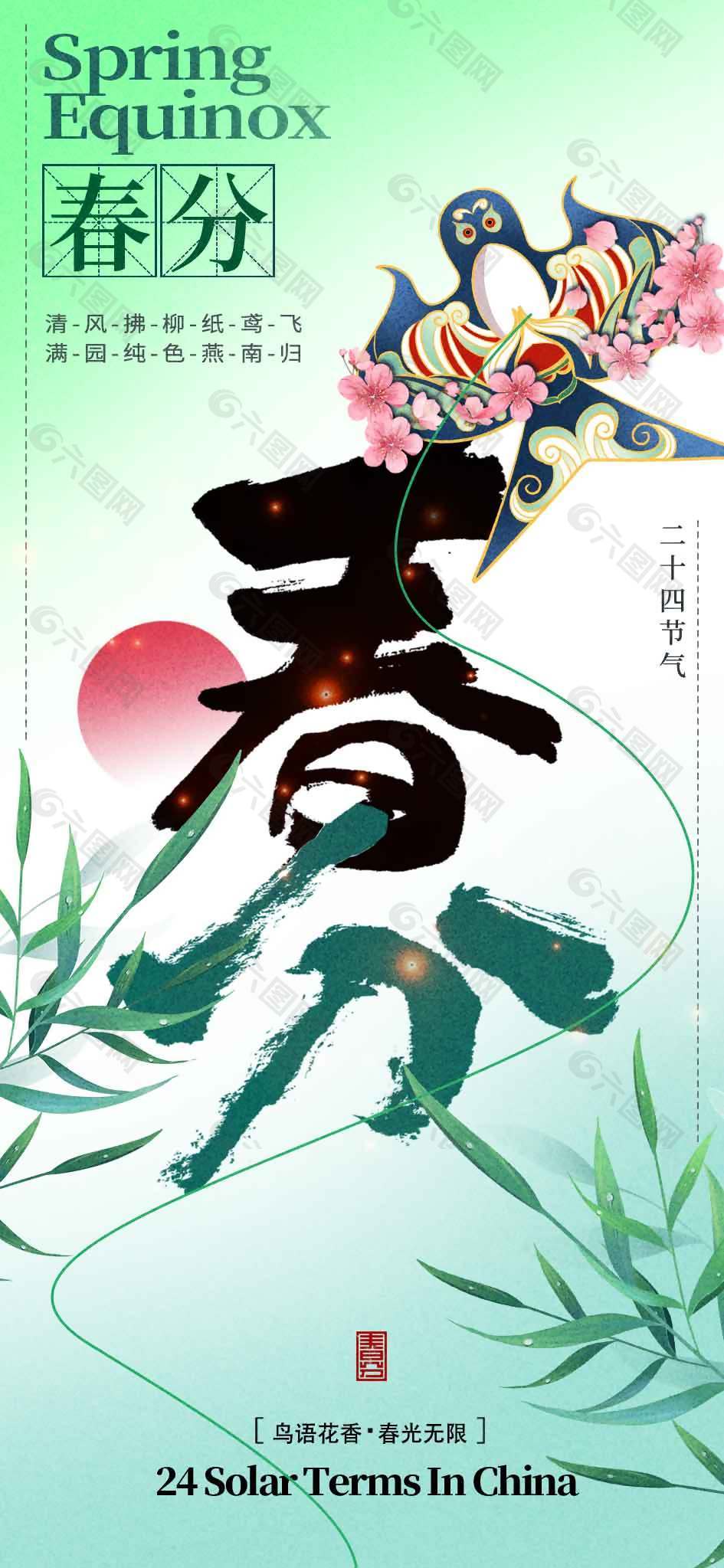 鸟语花香春光无限春分节气海报